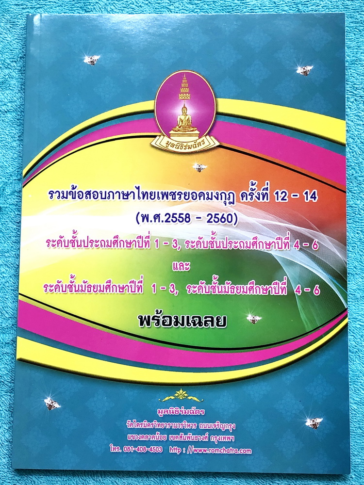 [เพชรยอดมงกุฎ] หนังสือเพชรยอดมงกุฎ รวมข้อสอบวิชาภาษาไทยเพชรยอดมงกุฎ ครั้งที่ 12-14 (พ.ศ.2558-2560) ระดับชั้น ป.1-ป.6 และ ม.1-ม.6 พร้อมเฉลยครบทุกข้อ เนื้อหาในหนังสือตีพิมพ์สมบูรณ์ทั้งเล่ม