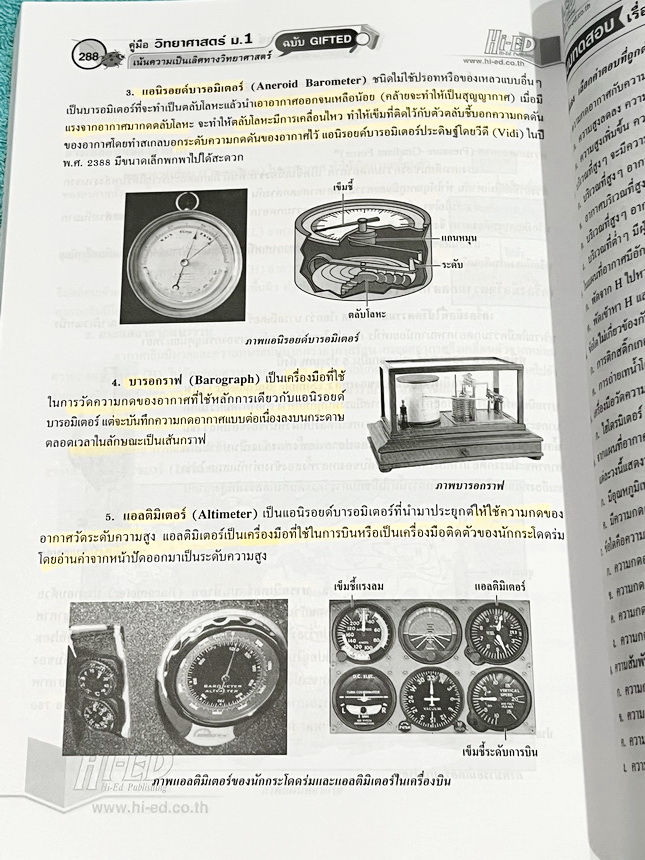 ►หนังสือวิทยาศาสตร์ม.ต้น◄ หนังสือคู่มือ Hi-ED อ.สินธุ์ธู วิทยาศาสตร์ม.1 ฉบับ Gifted เจาะลึกเนื้อหา 60 เรื่องเข้มข้น เน้นความเป็นเลิศทางวิทยาศาสตร์ เพื่อเตรียมสอบเข้าโรงเรียนเตรียมอุดม โรงเรียนมหิดล โรงเรียนกำเนิดวิทย์ โรงเรียนจุฬาภรณ์ราชวิทยาลัย โรงเรียนท