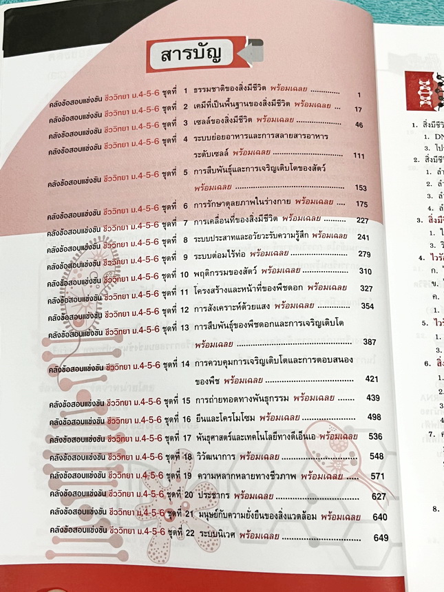 ►หนังสือคลังข้อสอบชีววิทยา◄ หนังสือ Hi-Ed อ.สมาน แก้วไวยุทธ คลังข้อสอบแข่งขันชีววิทยา ม.4-5-6 รวมโจทย์ยากมากกว่า 3,000 ข้อ เป็นโจทย์ข้อสอบแบบคัดแยกบทออกเป็นเรื่องๆ มีเฉลยละเอียดครบทั้ง 3,000 ข้อ หนังสือไม่มีรอยขีดเขียน หนังสือหายาก ขายเกินราคาปก หนังสือเล