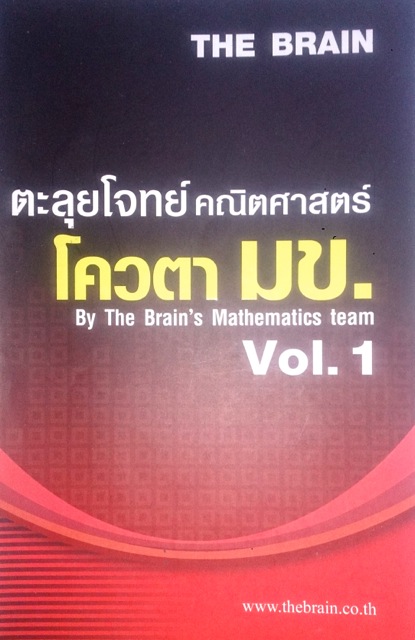 The Brain ตะลุยโจทย์คณิตศาสตร์ โควต้า มข.Vol. 1