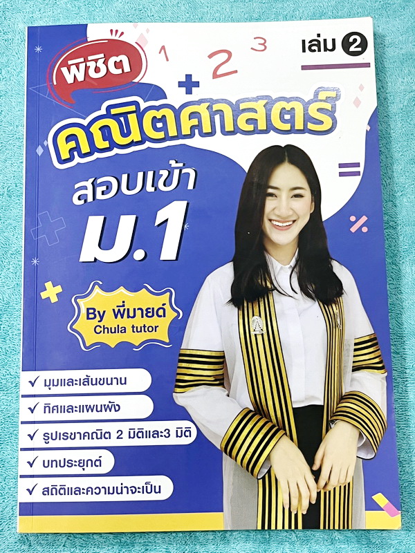 ►สอบเข้าม.1◄ หนังสือกวดวิชาจุฬาติวเตอร์ ครูพี่มายด์ พิชิตคณิตศาสตร์สอบเข้าม.1 เล่ม1-2 มีสรุปเนื้อหา สูตรสำคัญ หลักการทำโจทย์ รวมถึงคำศัพท์ทางคณิตศาสต์ที่พบเจอบ่อยๆในข้อสอบ มีโจทย์ประจำบทเพื่อเตรียมตัวสอบเข้าม.1 โรงเรียนดัง จดครบเกือบทั้งเล่ม จดละเอียด หนั
