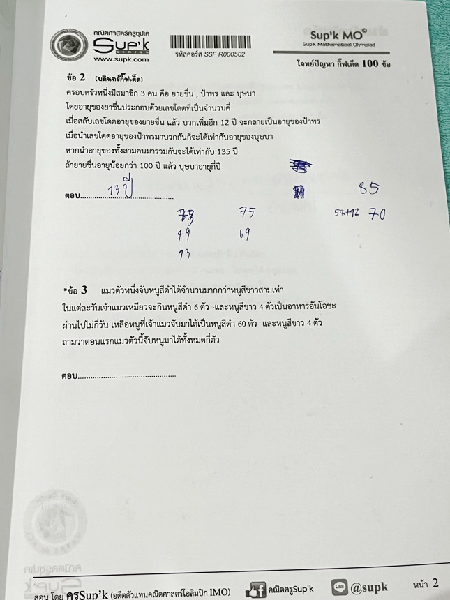 ►ครูซุปเค GIFTED◄ หนังสือเรียนพิเศษ + ชีทเฉลยละเอียด คอร์สโจทย์ปัญหา GIFTED กิ๊ฟเต็ด 100 ข้อ เพื่อสอบเข้าม.1 โรงเรียนดังและสอบแข่งขันคณิตประถมปลาย มีโจทย์ปัญหาที่อาจารย์คัดเก็งไว้ทั้งหมด 13 แนว โจทย์มีความระดับยาก Advanced เหมาะสำหรับเด็กที่กำลังเตรียมตัว