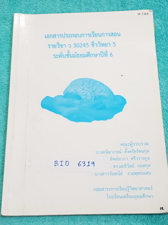 ►หนังสือเตรียมอุดม◄ BIO 6319 หนังสือเรียน วิชาชีววิทยา 5 ระดับ ม.6 เนื้อหาตีพิมพ์ครบถ้วนทั้งเล่ม มีจดโน้ตย่อๆเพิ่มเติมหลายหน้า