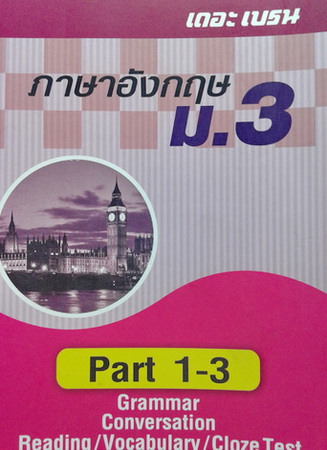 หนังสือกวดวิชา The Brain ภาษาอังกฤษ ม.3 Part 1-3