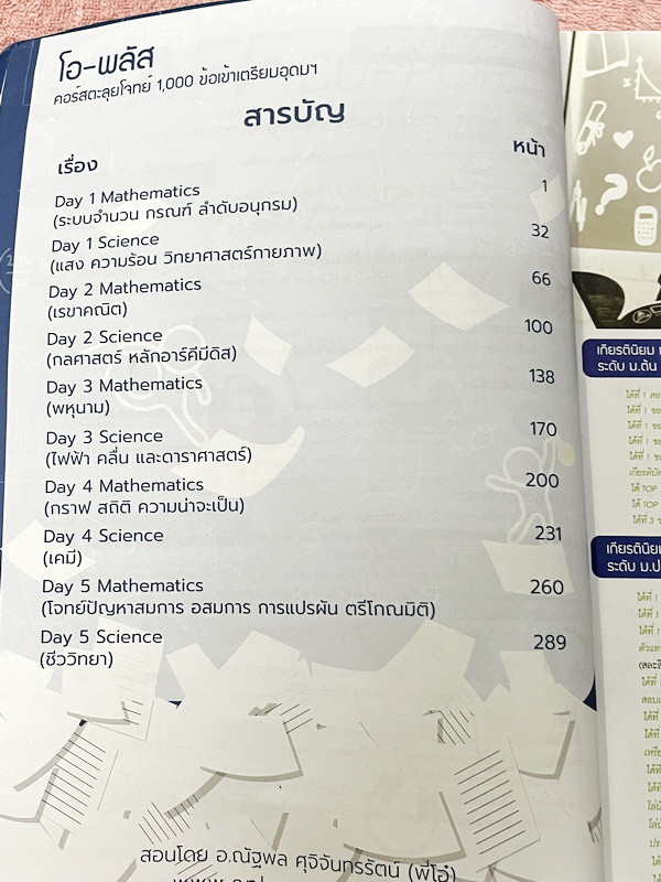 ►สอบเข้าเตรียมอุดม◄ หนังสือกวดวิชา Oplus + ไฟล์เฉลย คอร์สตะลุยโจทย์ 1000 ข้อ สอบเข้า ม.4 ร.ร.เตรียมอุดมศึกษา สายวิทย์-คณิต พร้อมไฟล์เฉลย พี่โอ๋รวบรวมข้อสอบจากสนามสอบแข่งขันดังๆหลายที่ เช่น ข้อสอบสมาคม ข้อสอบสพฐ.รอบ 1,2 สอวน IJSO ห้อง Gifted เตรียมอุดม ข้อ