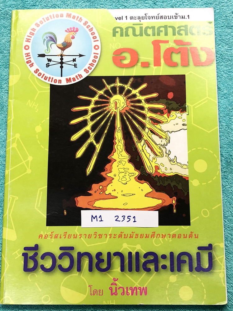 ►สอบเข้าม.1◄ M1 2351 อ.โต้ง ตะลุยโจทย์สอบเข้า ม.1 วิชาวิทยาศาสตร์ Level 1 ในหนังสือมีโจทย์เยอะมาก เน้นฝึกทำโจทย์ มีจดเฉลยครบเกือบทั้งเล่ม จดละเอียด
