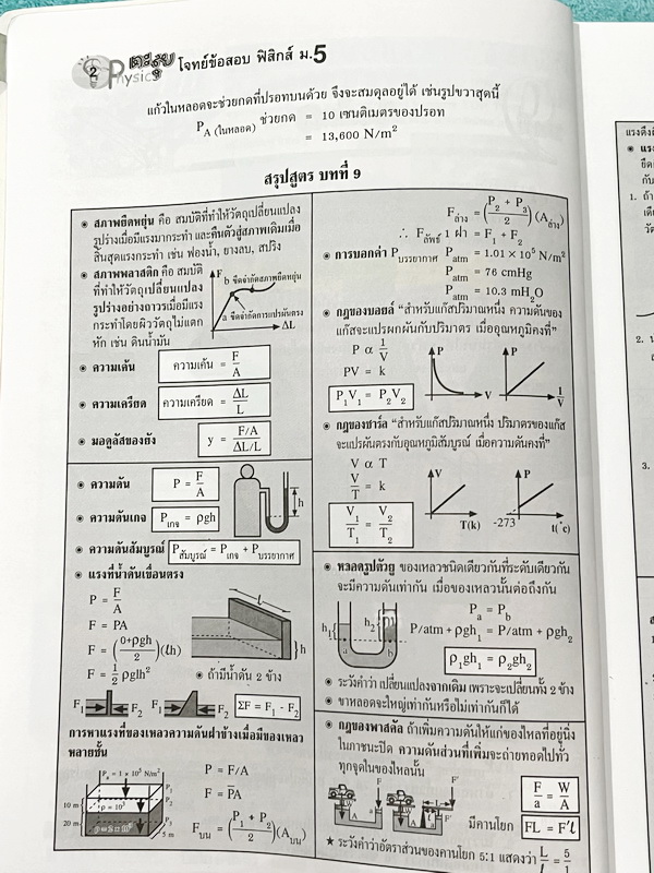 ►อ.ประกิตเผ่า◄ หนังสือคู่มือวิทยาศาสตร์ ม.5 รวมเทอม1-2 วิชาฟิสิกส์ อ.ประกิตเผ่า / อ.ประกิตพันธุ์ เพื่อเตรียมตัวพร้อมอย่างสมบูรณ์ก่อนสอบย่อยเพื่อเก็บคะแนนท้ายบท สอบกลางภาค สอบปลายภาค มีสรุปสูตรสั้นๆกระชับ มีโจทย์ข้อสอบเยอะมาก มีเฉลยละเอียดครบทุกข้อ อาจารย์