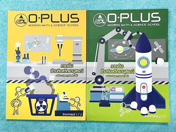 ►สอบเข้ามหิดล◄ พี่โอ๋โอพลัส Oplus ปี 2565-2566 วิทยาศาสตร์กวดเข้มเข้ามหิดลวิทยานุสรณ์ เล่ม 1+2 ครบเซ็ท สรุปเนื้อหาครบทุกบท มีแบบฝึกหัดประจำบท ในหนังสือมีเขียนเล็กน้อย สภาพหนังสือแทบใหม่เอี่ยม ทุกบทมีการบ้านเป็นตะลุยข้อสอบเก่า 12 ปีล่าสุด มีเฉลยครบทุกข้อ ด