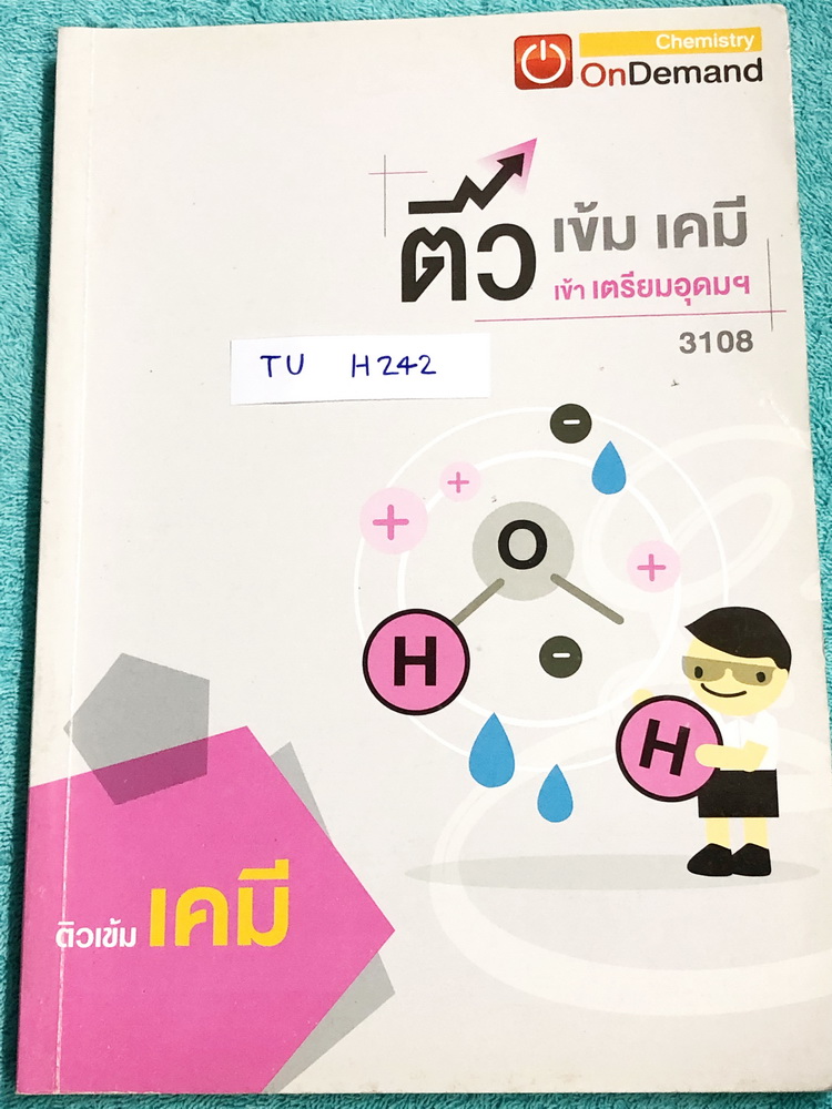 ►สอบเข้าเตรียมอุดม◄ TU H242 พี่เคน ออนดีมานด์ ติวเข้มเคมีเข้าเตรียมอุดม จดครบเกือบทั้งเล่ม จดละเอียดด้วยปากกาสีสวยและดินสอ มีจดเทคนิคลัดการทำโจทย์เพิ่มเติมหลายหน้า ในหนังสือมีสรุปวิชาเคมี ม.ต้นทั้งหมด ครอบคลุมเนื้อหาตั้งแต่ชั้น ม.1-2-3 เพื่อเตรียมสอบเข้า