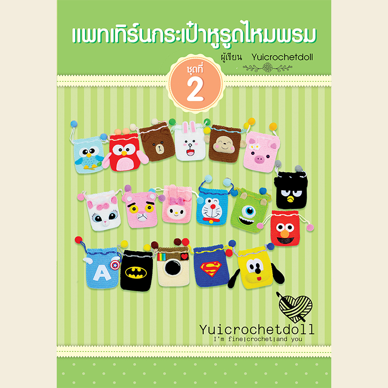 แพทเทิร์นกระเป๋าหูรูดไหมพรม ชุด 2 Drawsting crochet bag pattern Set 2