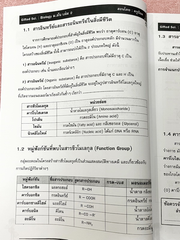 ►GIFTED SCI.◄ ASCI Tutor เอซายน์ ครูป้อม หนังสือเรียนวิทย์ ม.ต้น GIFTED SCI. ชีววิทยาเล่ม 1-2 มีสรุปเนื้อหา เนื้อหาตีพิมพ์สมบูรณ์ มีโจทย์ประจำบท โจทย์ไม่มีเฉลย หนังสือใหม่ไม่มีรอยขีดเขียน หนังสือเล่มหนาใหญ่