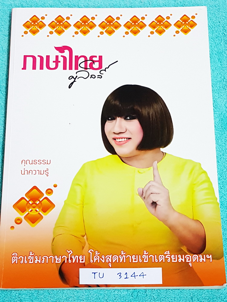 ►ครูลิลลี่◄ TU 3144 ติวเข้มภาษาไทย โค้งสุดท้ายเข้าเตรียมอุดม จดครบทั้งเล่ม จดละเอียดมาก มีเน้นจุดที่ควรท่องจำ อ.ลิลลี่สรุปเนื้อหาเป็นข้อๆ มีเก็งข้อสอบที่ชอบออกสอบบ่อยๆ อ่านง่าย เข้าใจง่าย ท่องจำแล้วไปใช้สอบได้เลย