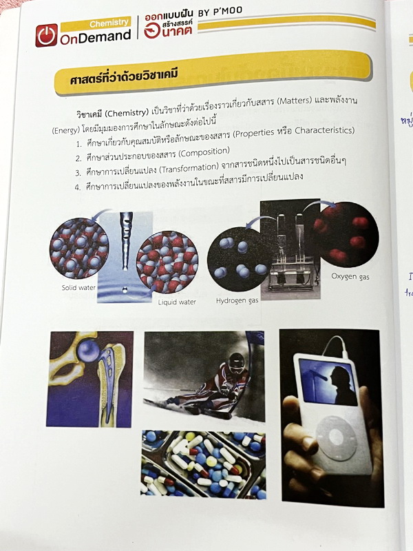 ►เคมี ม.ต้น◄ Set หนังสือ Ondemand เคมีพี่หมู ม.ต้น 6 เล่ม ทุกเล่มมีสรุปเนื้อหาเคมีระดับชั้น ม.ต้น มีโจทย์ข้อสอบระดับยาก IJSO มีเทคนิคหมู ! หมู ! ซึ่งเป็นเทคนิคลัดของอาจารย์เยอะมาก จดบางหน้า จดละเอียด โจทย์มีจดเฉลยบางข้อ และไม่มีเฉลย