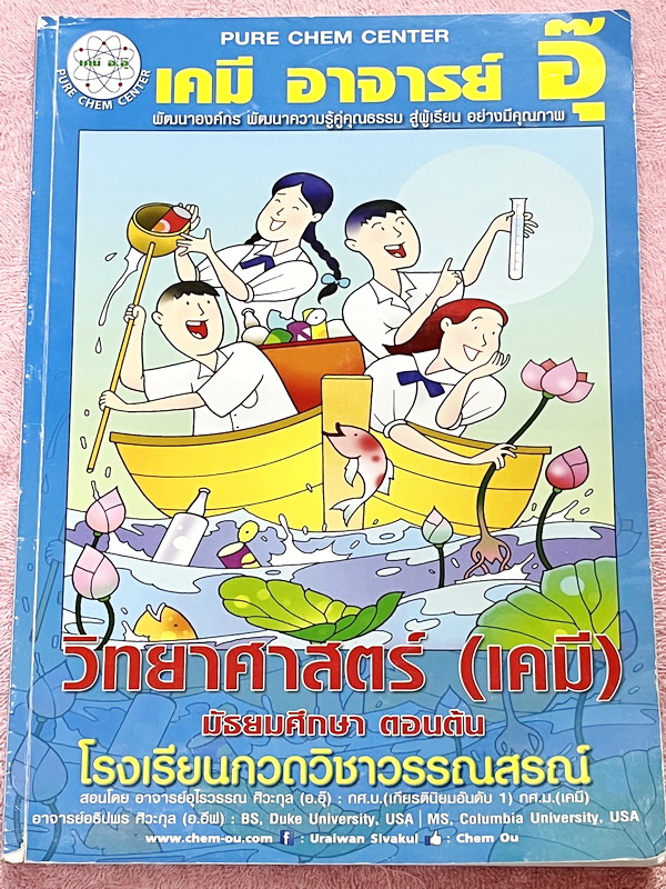 ►หนังสือเคมี ม.ต้น◄ หนังสือเรียนเคมี อ.อุ๊ ม.ต้น เล่มหนังสือเรียน สรุปเนื้อหาวิชาเคมีระดับชั้น ม.ต้น ครอบคลุมเนื้อหา ม.ต้นทั้งหมด ตั้งแต่ระดับชั้น ม.1-2-3 เนื้อหายากลึกถึงสอบเข้า ม.4 โรงเรียนดัง มีโจทย์แบบฝึกหัดประจำบท มีเฉลยและเฉลยละเอียด ในหนังสือจดครบเ