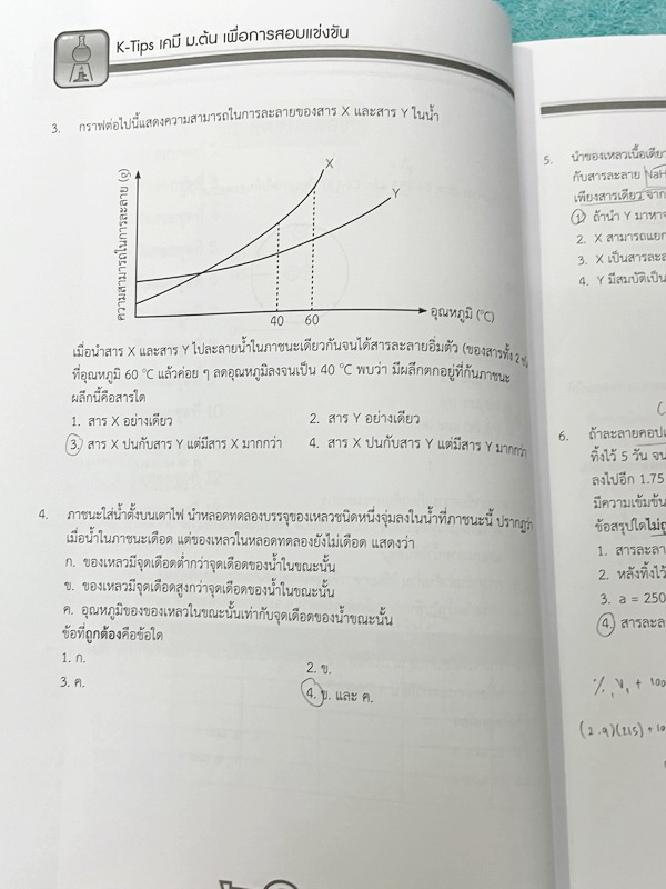 ►สอบเข้ามหิดล,สอบเข้าจุฬาภรณ์◄ หนังสือเรียนพิเศษ Ondemand ออนดีมานด์อัพสกิล Upskill ครูหมู อ.โสภณ ตะลุยโจทย์เคมีม.ต้น เพื่อการสอบแข่งขันเข้ามหิดล และจุฬาภรณ์ เน้นตะลุยโจทย์ทั้งเล่ม มีโจทย์รวมทั้งหมด 15 ชุด จดครบเกือบทั้งเล่ม จดละเอียด