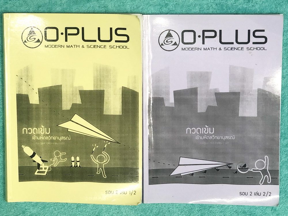 ►สอบเข้ามหิดลรอบสอง◄ พี่โอ๋โอพลัส Oplus กวดเข้มเข้ามหิดลวิทยานุสรณ์รอบสอง เล่ม 1+2 วิชาคณิตศาสตร์และ วิทยาศาสตร์ ในหนังสือเป็นตะลุยโจทย์ทั้งเล่ม เน้นฝึกทำโจทย์ มีจดเล็กน้อย ไม่มีเฉลย ด้านหลังมีแบบทดสอบความฉลาดทางอารมณ์ EQ-Test มีข้อแนะนำการทำแบบทดสอบ ด้าน