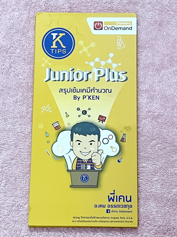 ►สรุปเคมี ม.ต้น◄ Ondemand แผ่นพับพี่เคนเคมี Junior Plus สรุปเข้มเคมีคำนวณ ในแผ่นพับมีสรุปความรู้วิชาเคมีระดับชั้น ม.ต้น พิมพ์สีสวยงามน่าอ่าน