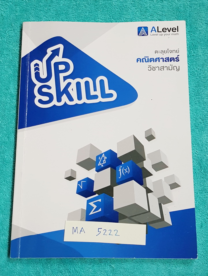 ►เอเลเวล◄ MA 5222 Upskill ตะลุยโจทย์คณิตศาสตร์ วิชาสามัญ ในหนังสือมีสถิติการออกข้อสอบย้อนหลังถึงปี 2558 มีสรุปสูตรสำคัญ โจทย์เยอะมาก มีเทคนิคลัด + สูตรลัดของพี่แท็ปหลายสูตร จดครบเกือบทั้งเล่ม ด้านหลังมีเว้นว่างไปบ้าง จดด้วยปากกาสีสวย จดละเอียด มีเฉลยโจทย์