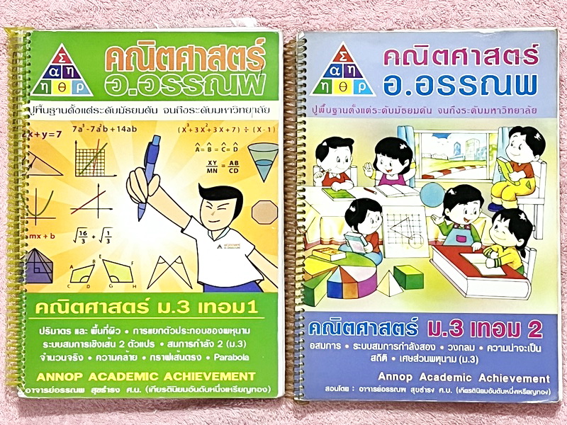 ►อ.อรรณพ◄ หนังสือเรียนวิชาคณิตศาสตร์ ม.3 เทอม 1 + ม.3 เทอม 2 ครบทั้งปี เนื้อหาและโจทย์ยากลึกถึงเตรียมตัวสอบเข้า ม.4 โรงเรียนดัง - หนังสือเรียนเล่ม ม.3 เทอม 1 เรื่องพื้นที่ผิวและปริมาตร จำนวนจริง สมการเชิงเส้นสองตัวแปร กราฟเส้นตรง การแยกตัวประกอบของพหุนาม