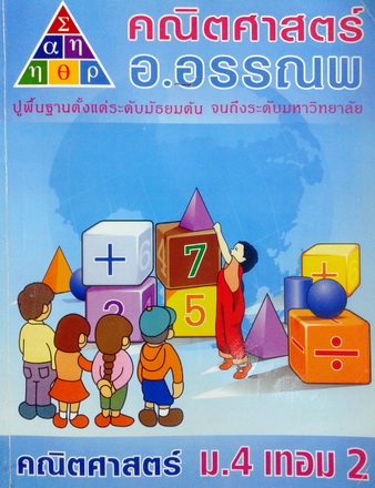 หนังสือกวดวิชา อ.อรรณพ วิชาคณิตศาสตร์ ม.4 เทอม 2