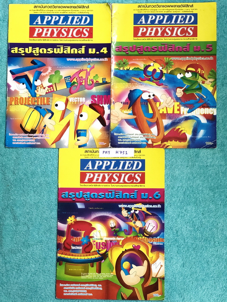 ►อ.ประกิตเผ่า แอพพลายฟิสิกส์◄ PHY H751 สรุปสูตรฟิสิกส์ ระดับชั้น ม.ปลาย ม.4-5-6 ครบทุกเรื่อง เนื้อหาตีพิมพ์สมบูรณ์ทั้งเซ็ท มีเขียนเพิ่มเติมเล็กน้อย ขายเกินราคาปก หนังสือทั้ง 3 เล่มมีขนาด 21 *29.5 *0.35 ซม.