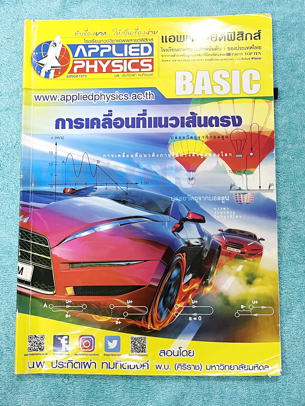 ►อ.ประกิตเผ่า แอพพลายฟิสิกส์◄ หนังสือเรียนวิชาฟิสิกส์ ม.ปลาย เซ็ท 15 เล่ม มีสรุปเนื้อหา + สูตรสำคัญครบทุกบท มีโจทย์แบบฝึกหัด และเฉลยแบบฝึกหัดอย่างละเอียด ทุกเล่มจดบางหน้า จดละเอียด ด้านหลังมีเฉลยโจทย์เสริมประสบการณ์ 30พ.ศ. มีเฉลยวิธีทำและแนวคิดของอาจารย์อ