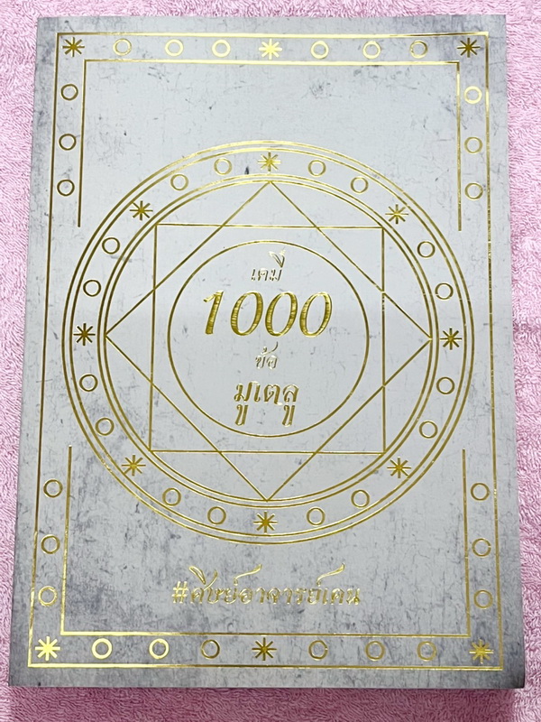 ►หนังสือข้อสอบมูเตลู◄ หนังสือกวดวิชาพี่เคน Ondemand เคมี 1,000 ข้อมูเตลู หนังสือรวมโจทย์ข้อสอบจริงที่พี่เคนรับประกันว่า “ข้อสอบที่เจอในสนามสอบจริงจะมีความคล้ายคลึงกับโจทย์ 1,000 ข้อในหนังสือเล่มนี้อย่างน่าตกใจ” พี่เคนคัดโจทย์ข้อสอบสำคัญๆที่ควรฝึกทำให้ได้ก