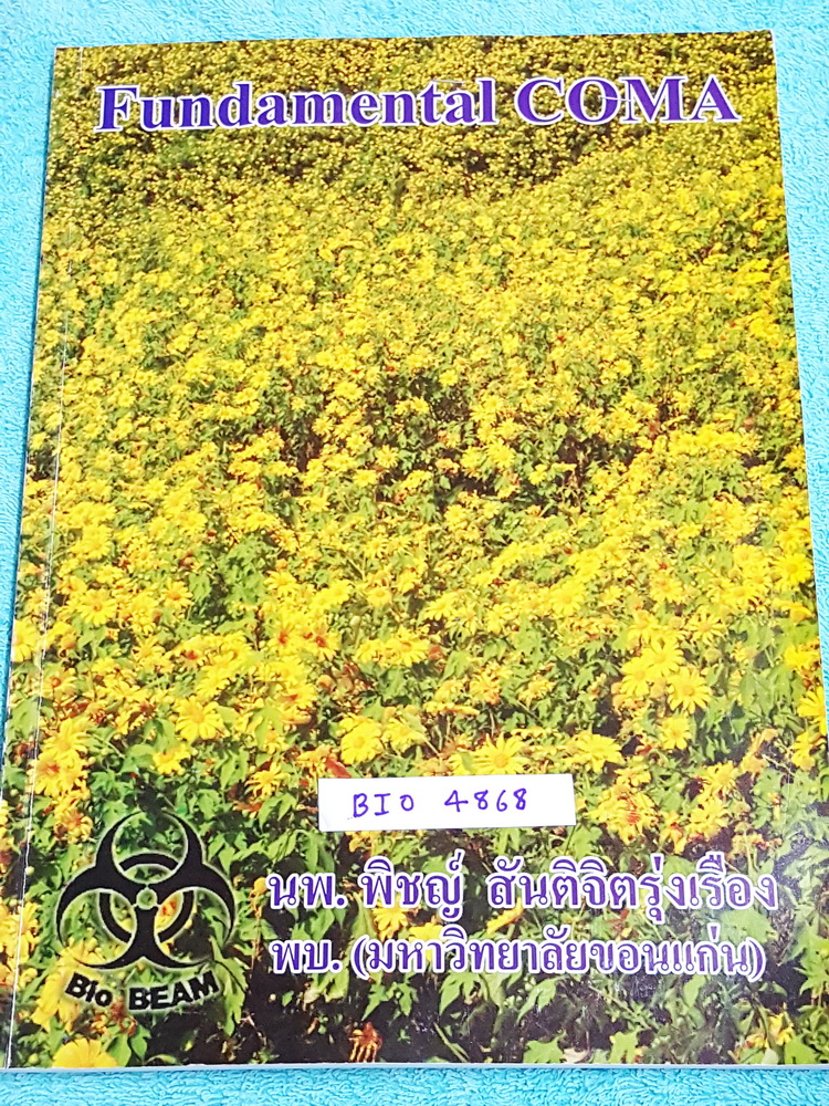 ►หมอพิชญ์ ไบโอบีม◄ BIO 4868 หนังสือกวดวิชา ชีววิทยา ม.ต้น Fundamental Coma สรุปเนื้อหาของชีวะ ม.ต้นแบบกระชับสั้นๆทั้งหมดในเล่มเดียว จดครบเกือบทั้งเล่ม จดละเอียด หนังสือพิมพ์สีสวยงามเกือบทั้งเล่ม ลายมือจดโดยน้องที่สอบติด ร.ร.เตรียมอุดมปีนี้