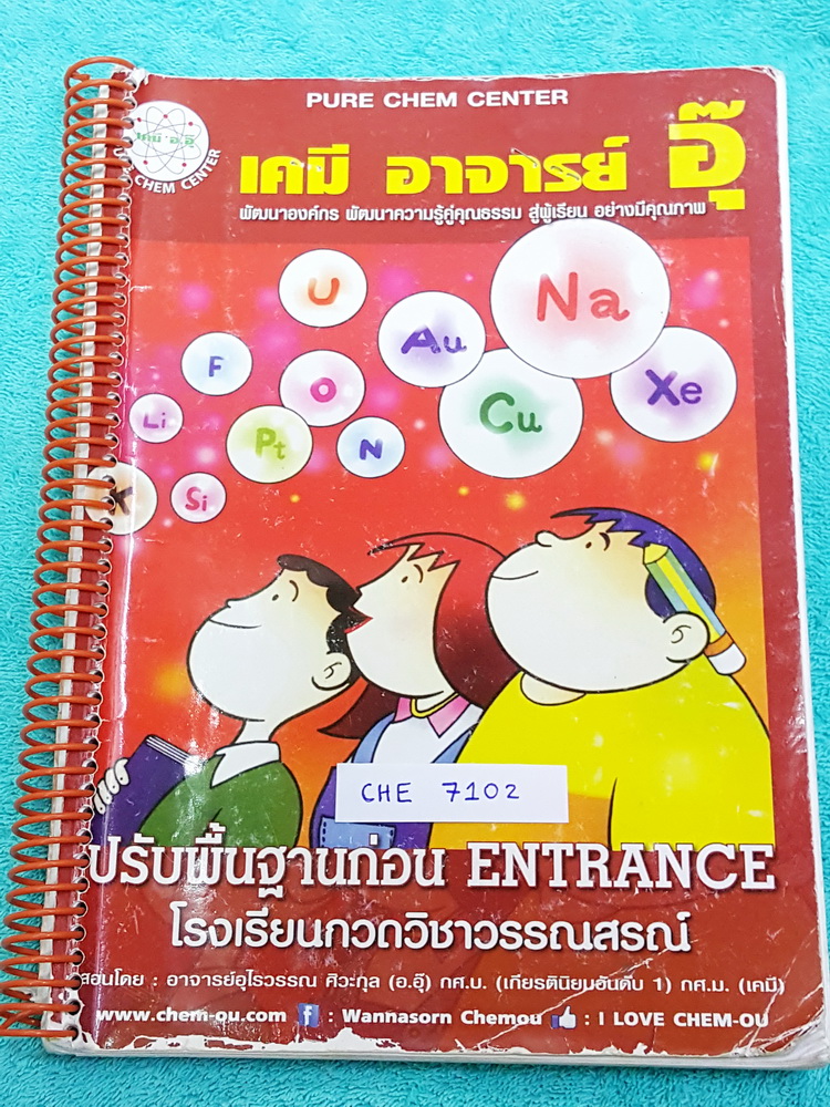 ►อ.อุ๊ เคมี◄ CHE 7102 หนังสือกวดวิชา เคมีอ.อุ๊ ปรับพื้นฐานก่อน Entrance รวมเนื้อหาวิชาเคมีระดับชั้น ม.ปลาย ครบทุกบท จดครบเกือบทั้งเล่ม + จดละเอียดด้วยดินสอและปากกาสี มีเน้นจุดที่ชอบออกสอบ มีจดเทคนิคลัดหลายหน้า