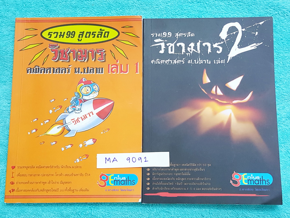 ►อ.ทรงชอบ◄ MA 9091 Genius Math วิชามาร รวม 99 สูตรลัดคณิต ม.ปลาย เล่ม 1+2 สูตรลัด เทคนิคลัดเยอะมาก อาจารย์เน้นจุดที่ออกสอบบ่อย ต้องเจอแน่ๆทุกปี ‪#‎มีเน้นจุดที่ห้ามทำ‬ และควรทำในการคำนวณสูตร‪#‎มีวิธีตัดช๊อยส์ตัวเลือก‬ เห็นปุ๊บตัดออกเลย อาจารย์ยกตัวอย่างการ