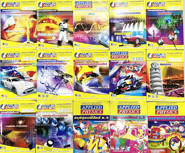 ►อ.ประกิตเผ่า แอพพลายฟิสิกส์◄ หนังสือเรียนวิชาฟิสิกส์ ม.ปลาย เซ็ท 15 เล่ม มีสรุปเนื้อหา + สูตรสำคัญครบทุกบท มีโจทย์แบบฝึกหัด และเฉลยแบบฝึกหัดอย่างละเอียด จดครบเกือบทั้งเล่ม จดละเอียด มีจดแสดงวิธีทำอย่างละเอียด มีจด Tips เทคนิคลัดเยอะมาก มีจด Keyword สำคัญ