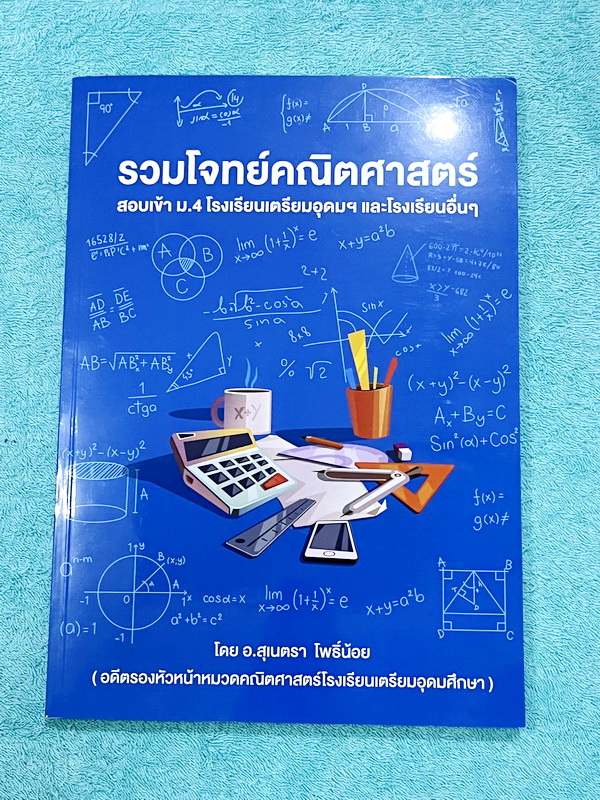 ►คณิตเข้าเตรียม◄ อ.สุเนตรา (อดีตรองหัวหน้าหมวดคณิตศาสตร์ ร.ร.เตรียมอุดม) หนังสือรวมโจทย์คณิตศาสตร์ TRIAM – MATHS สอบเข้า ม.4 โรงเรียนเตรียมอุดม และโรงเรียนอื่นๆ หนังสือใหม่เอี่ยม ด้านหลังมีให้สแกนเฉลย
