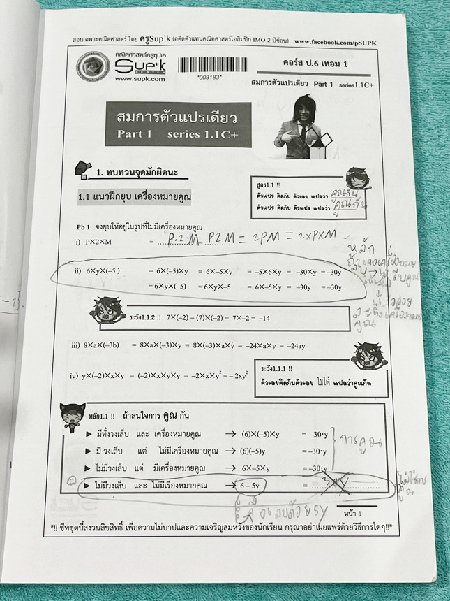 ►ครูซุปเคประถมปลาย◄ หนังสือเรียนพิเศษ คอร์ส ป.6 เทอม1 สมการตัวแปรเดียว Series 1.1C+ , Series2.1C+ เนื้อหาในคอร์สเป็นระดับ Advanced โจทย์ระดับยาก เหมาะสำหรับเด็กนักเรียนที่มีพื้นฐานดีพอสมควร ครูซุปเคได้สรุปสูตร ทบทวนจุดที่เด็กมักผิด การตรวจสอบคำตอบ พร้อมทั