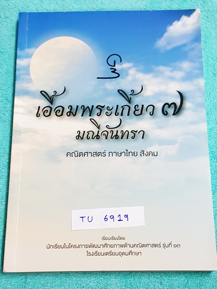 ►สอบเข้าเตรียมอุดม◄ TU 6919 เอื้อมพระเกี้ยว 7 มณีจันทรา เรียบเรียงโดย น.ร.ในโครงการพัฒนาศักยภาพด้านคณิตศาสตร์รุ่นที่ 13 โรงเรียนเตรียมอุดมศึกษา หนังสือสรุปเนื้อหาสำคัญวิชาคณิตศาสตร์ ภาษาไทย สังคม พร้อมแบบฝึกหัดและคำอธิบายเฉลยละเอียด มีเนื้อหาเพื่อเตรียมสอ