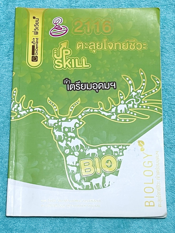 ►สอบเข้าเตรียมอุดม◄ หนังสือกวดวิชาออนดีมานด์ พี่วิเวียน ตะลุยโจทย์ชีวะสอบเข้าเตรียมอุดม รวมโจทย์ข้อสอบวิชาชีววิทยาเพื่อเตรียมตัวสอบเข้าเตรียมอุดม โจทย์มีความยากระดับ Advanced เหมาะสำหรับเด็กที่มีพื้นฐานดี มีจดเฉลยครบเกือบทั้งเล่ม จดละเอียด