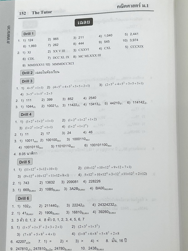 ►พี่ตุ้ยเดอะติวเตอร์◄ หนังสือกวดวิชาเดอะติวเตอร์วิชาคณิตศาสตร์ ระดับชั้น ม.1 เรื่อง ห.ร.ม. และ ค.ร.น. จำนวนเต็ม เลขยกกำลัง เส้นตรงและมุม การเขียนตัวเลขแทนจำนวน ระบบตัวเลขฐาน ในหนังสือมีเนื้อหาและสรุปสูตรสำคัญระดับชั้น ม.1 มีโจทย์ฝึกฝนทักษะและเฉลยด้านหลัง