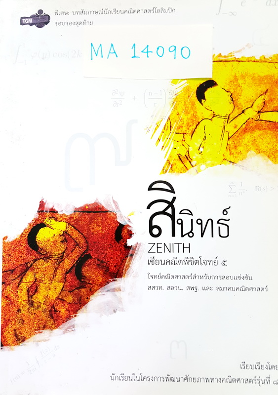 [หนังสือรุ่นพี่เตรียมอุดม] MA 14090 สินิทธิ์ เซียนคณิตพิชิตโจทย์ 5