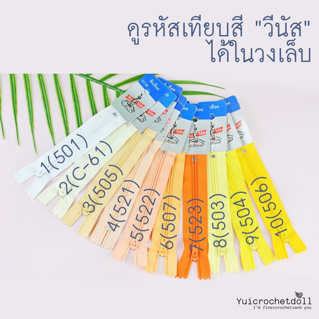 Set 1/3 ซิปวีนัส ซิปไนลอน ซิปพลาสติก Venus ขนาด 4 นิ้ว (ขั้นต่ำ 5 เส้น) DIY Craft╭♥