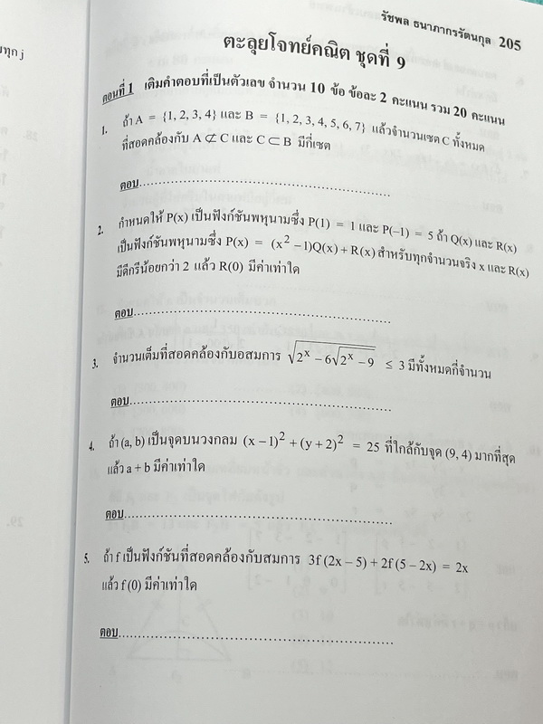 ►สอบเข้าแพทย์◄ อ.รัชพล ตะลุยโจทย์คณิต พิชิตข้อสอบเข้าแพทย์ มีแนวข้อสอบ + โจทย์ข้อสอบในปีต่างๆ โจทย์ในหนังสือมีระดับความยากใกล้เคียงกับข้อสอบจริง มีเฉลยพร้อมวิธีทำ มีเหตุผลรองรับและคำอธิบายโดยละเอียดครบทุกข้อ มีแทรกเทคนิคลัดในเฉลย ในหนังสือมีเขียนเล็กน้อย