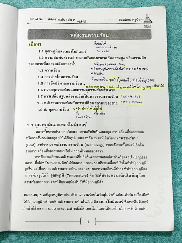 ►GIFTED SCI.◄ ASCI Tutor เอซายน์ ครูป้อม หนังสือเรียนวิทย์ ม.ต้น GIFTED SCI. ฟิสิกส์เล่ม 1-2 มีสรุปเนื้อหา เนื้อหาตีพิมพ์สมบูรณ์ มีโจทย์ประจำบท จดครบเกือบทั้งเล่ม จดละเอียด หนังสือเล่มหนาใหญ่
