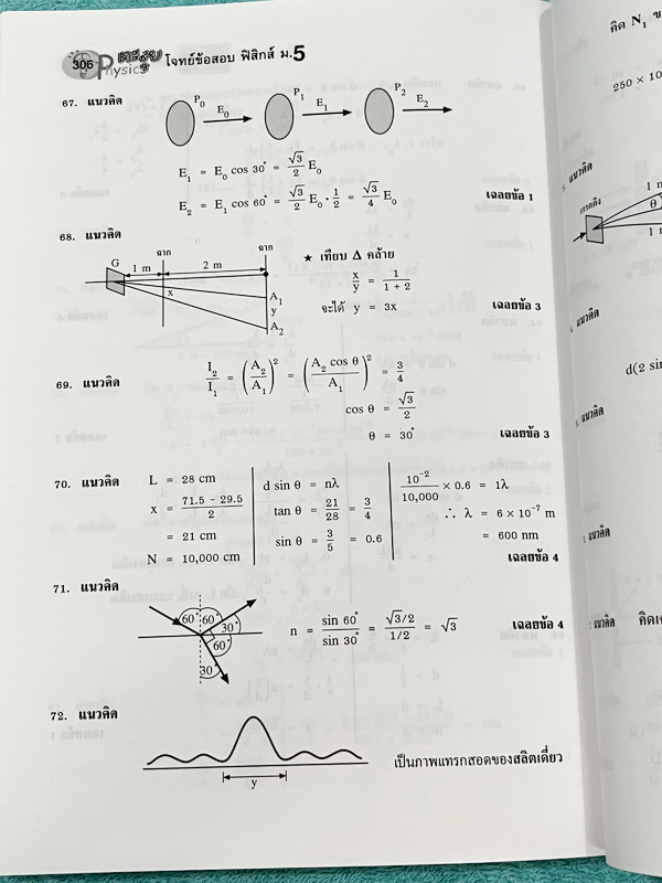 ►อ.ประกิตเผ่า◄ หนังสือคู่มือวิทยาศาสตร์ ม.5 รวมเทอม1-2 วิชาฟิสิกส์ อ.ประกิตเผ่า / อ.ประกิตพันธุ์ เพื่อเตรียมตัวพร้อมอย่างสมบูรณ์ก่อนสอบย่อยเพื่อเก็บคะแนนท้ายบท สอบกลางภาค สอบปลายภาค มีสรุปสูตรสั้นๆกระชับ มีโจทย์ข้อสอบเยอะมาก มีเฉลยละเอียดครบทุกข้อ อาจารย์
