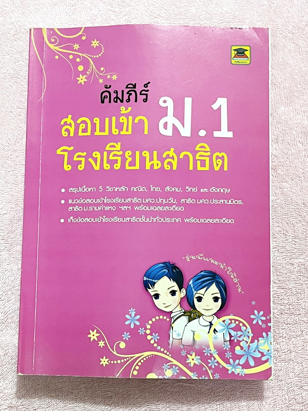 ►สอบเข้า ม.1 สาธิต◄ หนังสือคัมภีร์สอบเข้า ม.1 โรงเรียนสาธิต มีสรุปเนื้อหา 5 วิชาหลักคณิต ไทย สังคม วิทย์ อังกฤษ มีแนวข้อสอบเข้าโรงเรียนสาธิต มศว.ปทุมวัน มศว.ประสานมิตร สาธิตราม มีเฉลยและเฉลยละเอียดครบทุกวิชาครบทุกข้อ ในหนังสือมีเขียนเล็กน้อย กระดาษเหลืองเ
