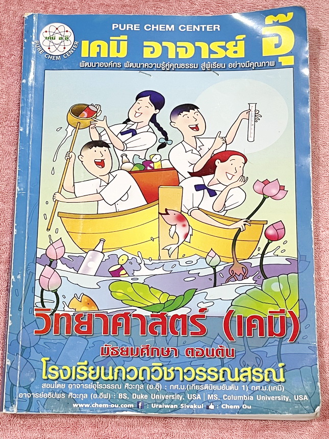 ►หนังสือเคมี ม.ต้น◄ หนังสือเรียนเคมี อ.อุ๊ อาจารย์อุไรวรรณ ศิวะกุล ระดับชั้นม.ต้น เล่มหนังสือเรียน สรุปเนื้อหาวิชาเคมีระดับชั้นม.ต้น ครอบคลุมเนื้อหาม.ต้นทั้งหมด ตั้งแต่ระดับชั้น ม.1-2-3 เนื้อหายากลึกถึงสอบเข้า ม.4 โรงเรียนดัง จดบางหน้า จดละเอียด มีโจทย์แบ