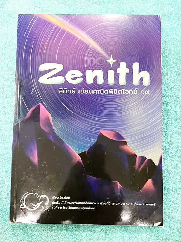 ►สอบเข้าเตรียมอุดม◄ ปกใหม่ สินิทธิ์ Zenith เซียนคณิตพิชิตโจทย์ 19 รวมเนื้อหาและโจทย์ที่ใช้ในการสอบแข่งขันคณิตศาสตร์ เรียบเรียงโดยน.ร.ในโครงการพัฒนาศักยภาพด้านคณิตศาสตร์ รุ่นที่ 22 ร.ร.เตรียมอุดมศึกษา มีโจทย์ตั้งแต่ระดับง่ายไปจนถึงระดับยาก และยังมีโจทย์พิเ