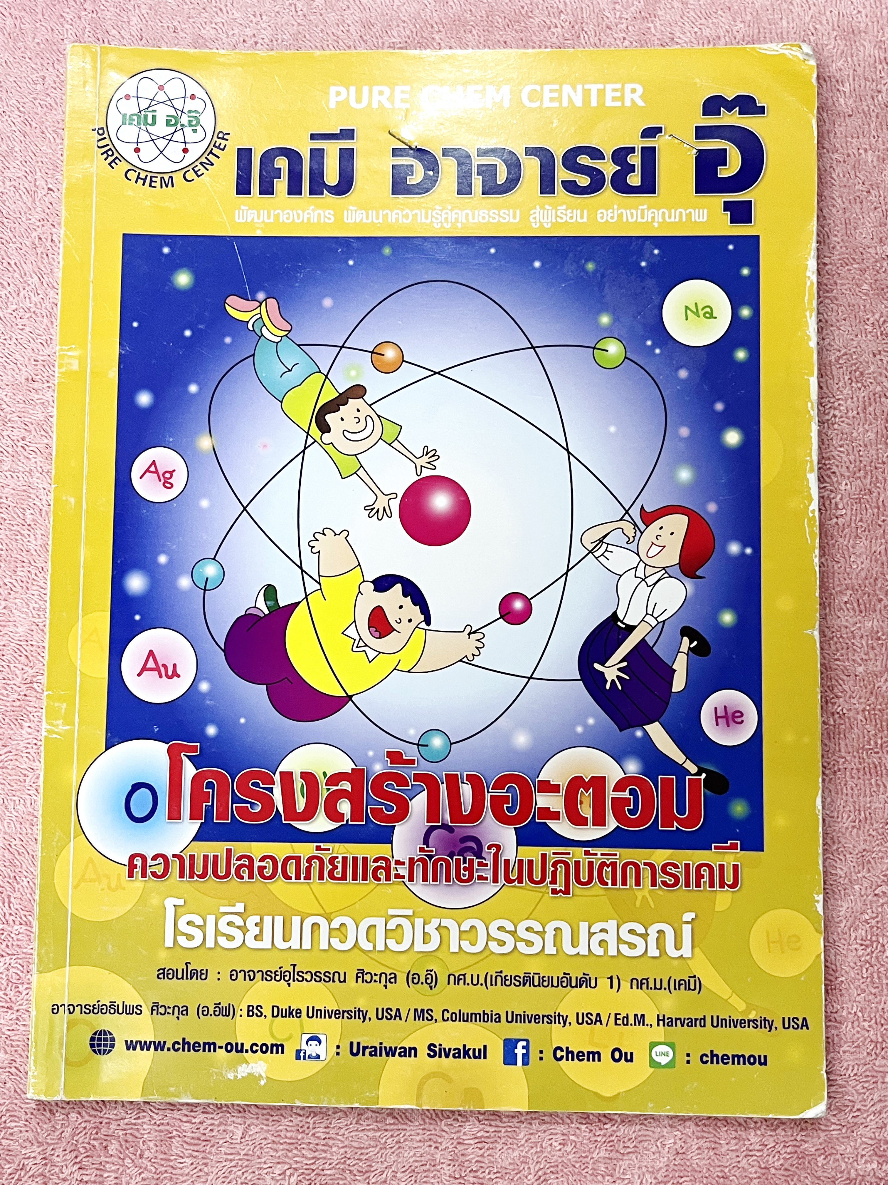 ►หนังสือเคมีอ.อุ๊◄ หนังสือเรียนวิชาเคมีครูอุ๊ อุไรวรรณ ศิวะกุล โครงสร้างอะตอม ความปลอดภัยและทักษะในปฎิบัติการเคมี ในหนังสือมีสรุปเนื้อหา โจทย์แบบฝึกหัด จดบางหน้า จดละเอียด มีเฉลยและเฉลยละเอียดของอาจารย์