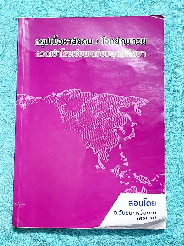 ►อ.วันชนะ◄ หนังสือกวดวิชาสังคมครูเมฆ อ.วันชนะ สรุปเนื้อหาวิชาสังคม + โจทย์ทบทวน กวดเข้า ร.ร.เตรียมอุดมศึกษา มีสรุปเนื้อหาและโจทย์ทบทวนประจำบท มีจดเฉลยครบเกือบทุกข้อ เนื้อหาตีพิมพ์สมบูรณ์ทั้งเล่ม ในหนังสือมีจดบางหน้า จดละเอียด ส่วนแบบทดสอบมีจดเฉลยบางข้อ