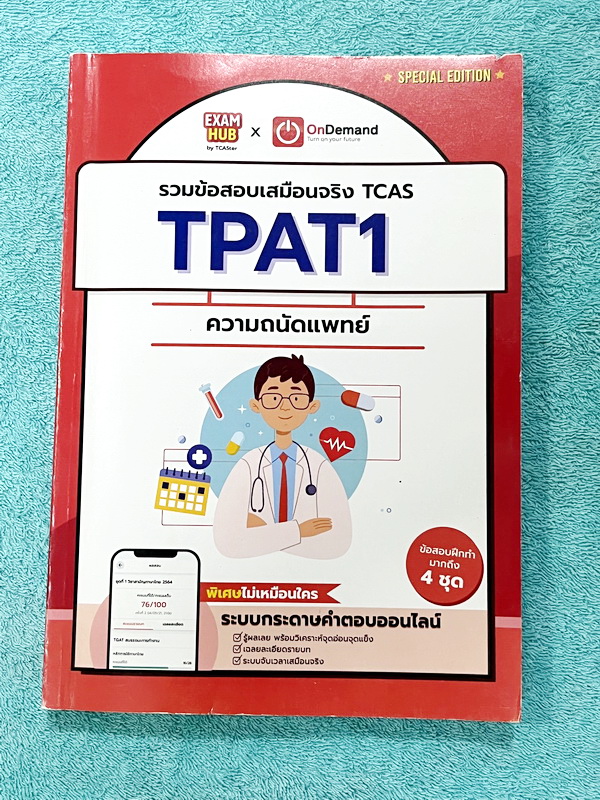 ►TPAT1◄ หนังสือรวมข้อสอบเสมือนจริง TCAS TPAT1 ความถนัดแพทย์ EXAMHUB x Ondemand มีโจทย์ข้อสอบเพื่อเตรียมตัวสอบความถนัดแพทย์ จดครบเกือบทั้งเล่ม จดละเอียด