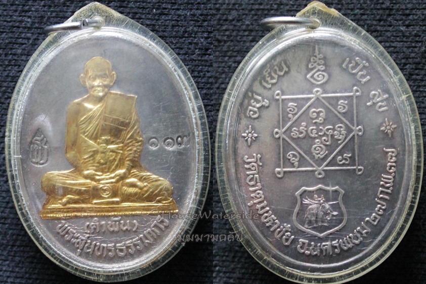 เหรียญหลวงปู่คำพันธ์ รุ่น อยู่เย็นเป็นสุข ปี 2537(บูชาแล้ว)