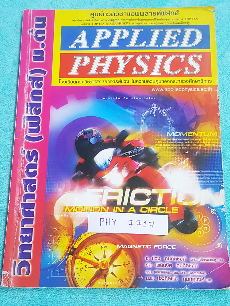 ►อ.ประกิตเผ่า แอพพลายฟิสิกส์◄ PHY 7717 วิทยาศาสตร์ ฟิสิกส์ ม.ต้น รวมเล่มเดียวจบ จดครบเกือบทั้งเล่ม จดละเอียดมาก มีจดแสดงวิธีทำอย่างละเอียด มีจดเทคนิคลัดเพิ่มเติม มีเน้นจุดที่ต้องท่องจำ ในหนังสือมีสรุปเนื้อหา สูตรสำคัญ และโจทย์แบบฝึกหัดประจำบท เหมาะสำหรับน
