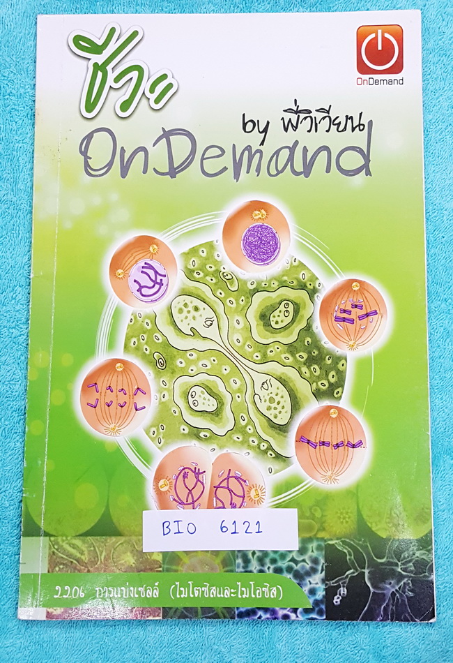 ►ออนดีมานด์◄ BIO 6121 หนังสือเรียนชีววิทยา การแบ่งเซลล์ (ไมโตซิสและไมโอซิส) จดครบ จดสีสัน ลายมือสวย หนังสือบางไม่หนา